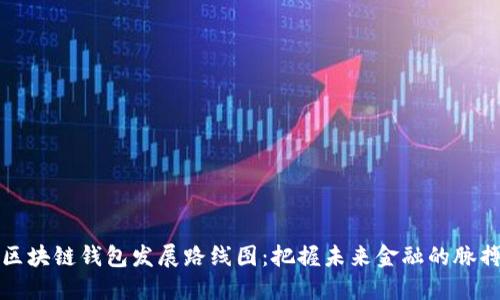 区块链钱包发展路线图：把握未来金融的脉搏