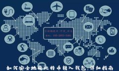 如何安全地将比特币转入钱包：详细指南