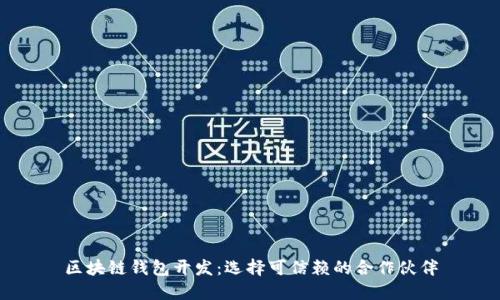 区块链钱包开发：选择可信赖的合作伙伴