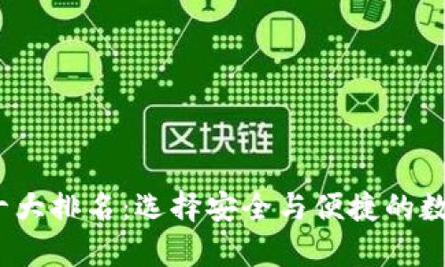 2023年比特币钱包十大排名：选择安全与便捷的数字资产存储解决方案