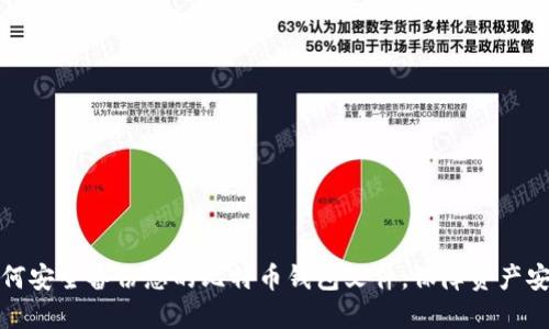 如何安全备份您的比特币钱包文件，保障资产安全
