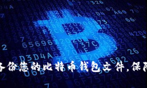 如何安全备份您的比特币钱包文件，保障资产安全