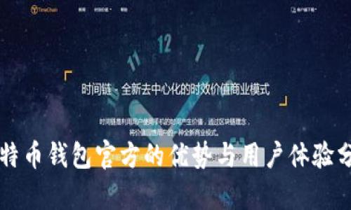 比特币钱包官方的优势与用户体验分析