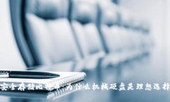安全存储比特币：为什么机械硬盘是理想选择