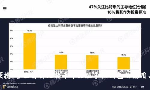 安全便捷：全面解析比特币中文版手机钱包的使用与维护