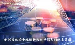 如何轻松安全地进行比特币钱包转账至美国