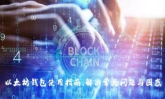 以太坊钱包使用指南：解决常见问题与困惑