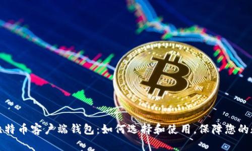 全方位解读比特币客户端钱包：如何选择和使用，保障您的数字资产安全