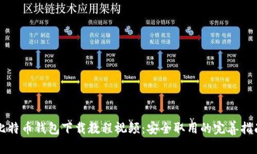 比特币钱包下载教程视频：安全取用的完善指南