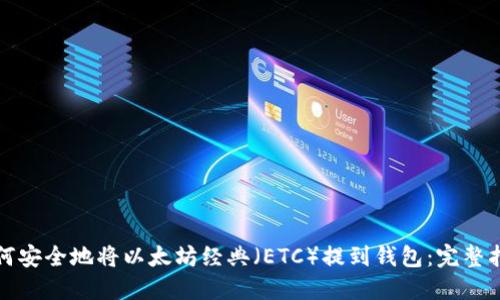 如何安全地将以太坊经典（ETC）提到钱包：完整指南