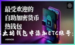 如何在以太坊钱包中添加ETC账号：详细指南