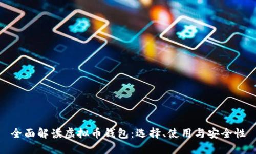 全面解读虚拟币钱包：选择、使用与安全性