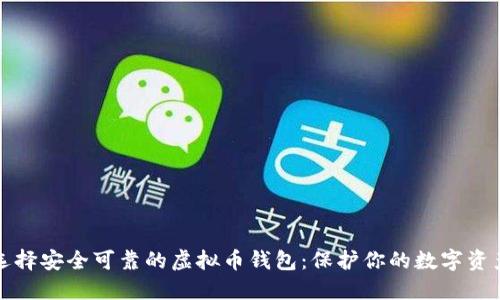 选择安全可靠的虚拟币钱包：保护你的数字资产