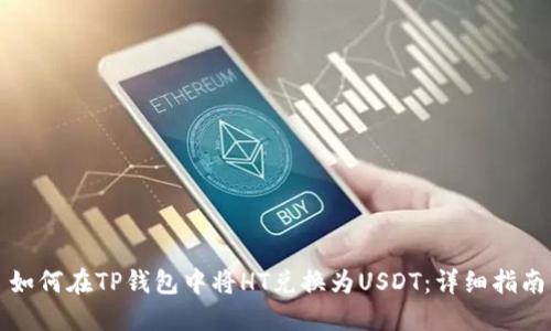 如何在TP钱包中将HT兑换为USDT：详细指南