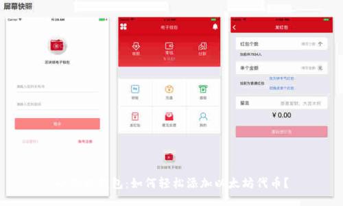 小狐狸钱包：如何轻松添加以太坊代币？