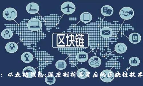 : 以太坊钱包：深度剖析其背后的区块链技术
