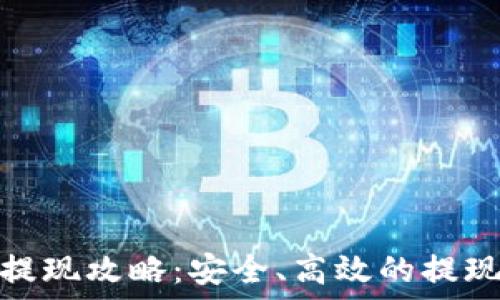   
虚拟币钱包提现攻略：安全、高效的提现技巧与步骤
