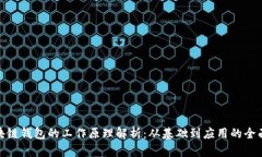 : 区块链钱包的工作原理解析：从基础到应用的全