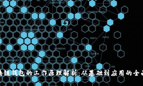 : 区块链钱包的工作原理解析：从基础到应用的全面解读