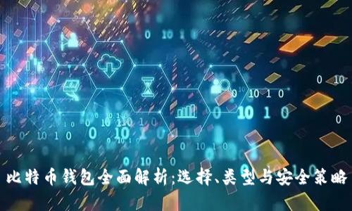 比特币钱包全面解析：选择、类型与安全策略