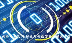 比特币钱包：全球通用的数字货币解决方案