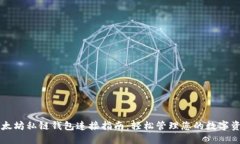 以太坊私链钱包连接指南：轻松管理您的数字资